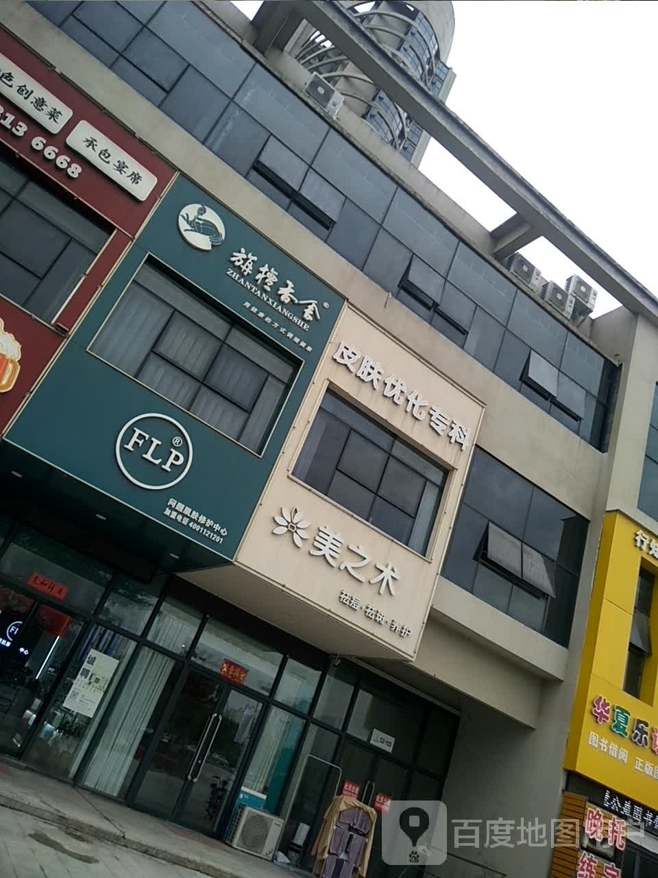 潢川县旃檀香舍(滨河北路店)