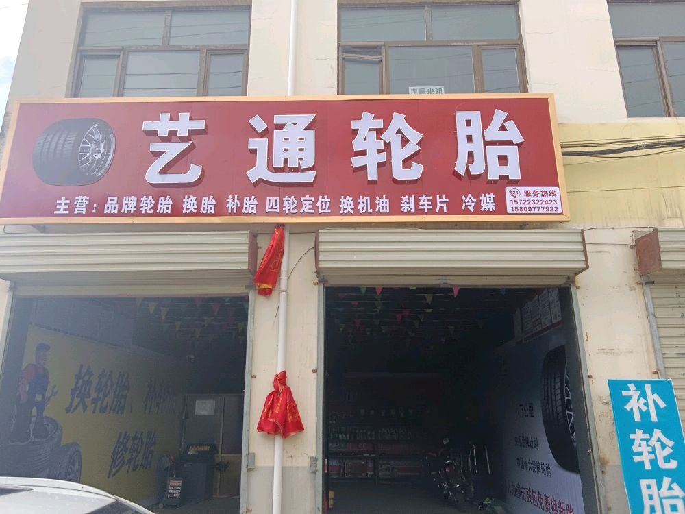 艺通轮胎
