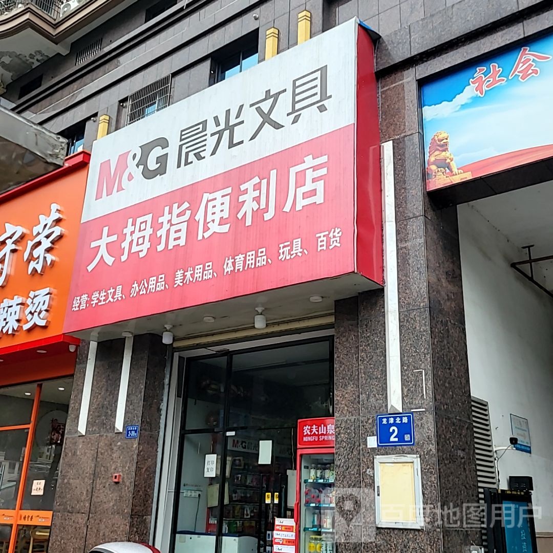 大拇疼指唠便利店(万达广场德化店)