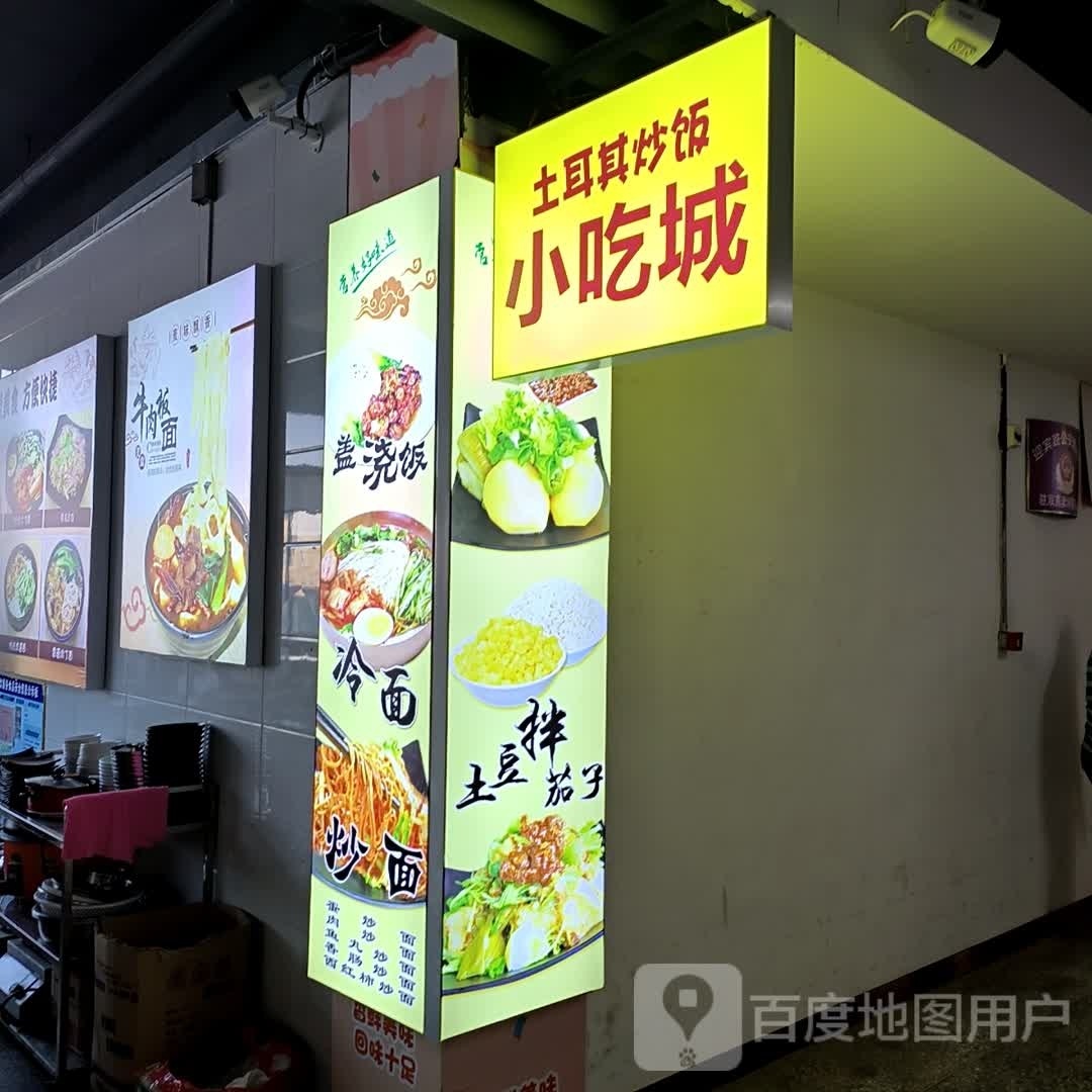鑫土耳其烤肉病饭