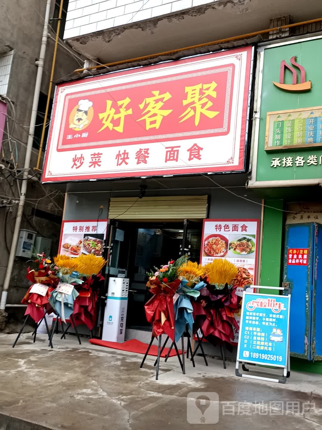 王乐小厨好客聚
