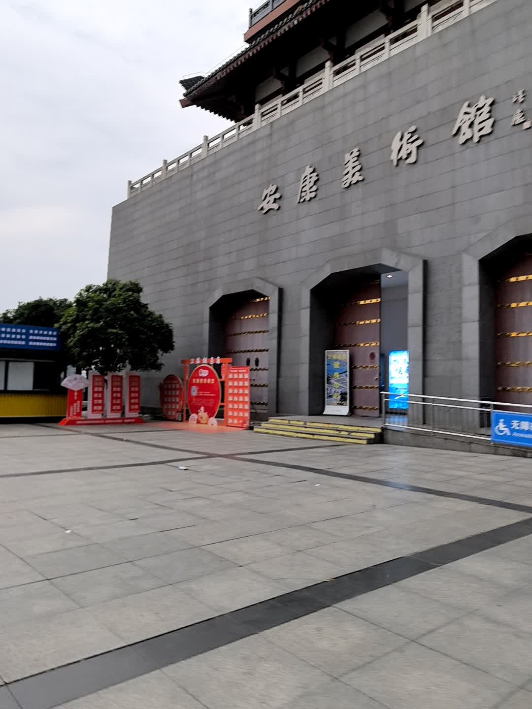 安康美术馆