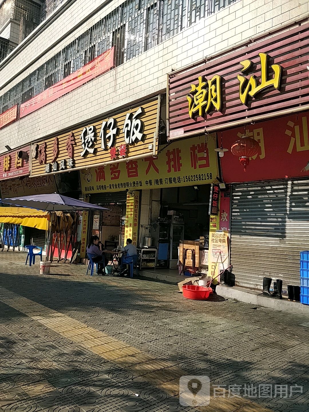 堡仔饭