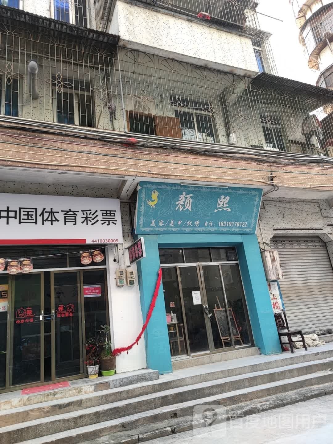颜熙美容美甲