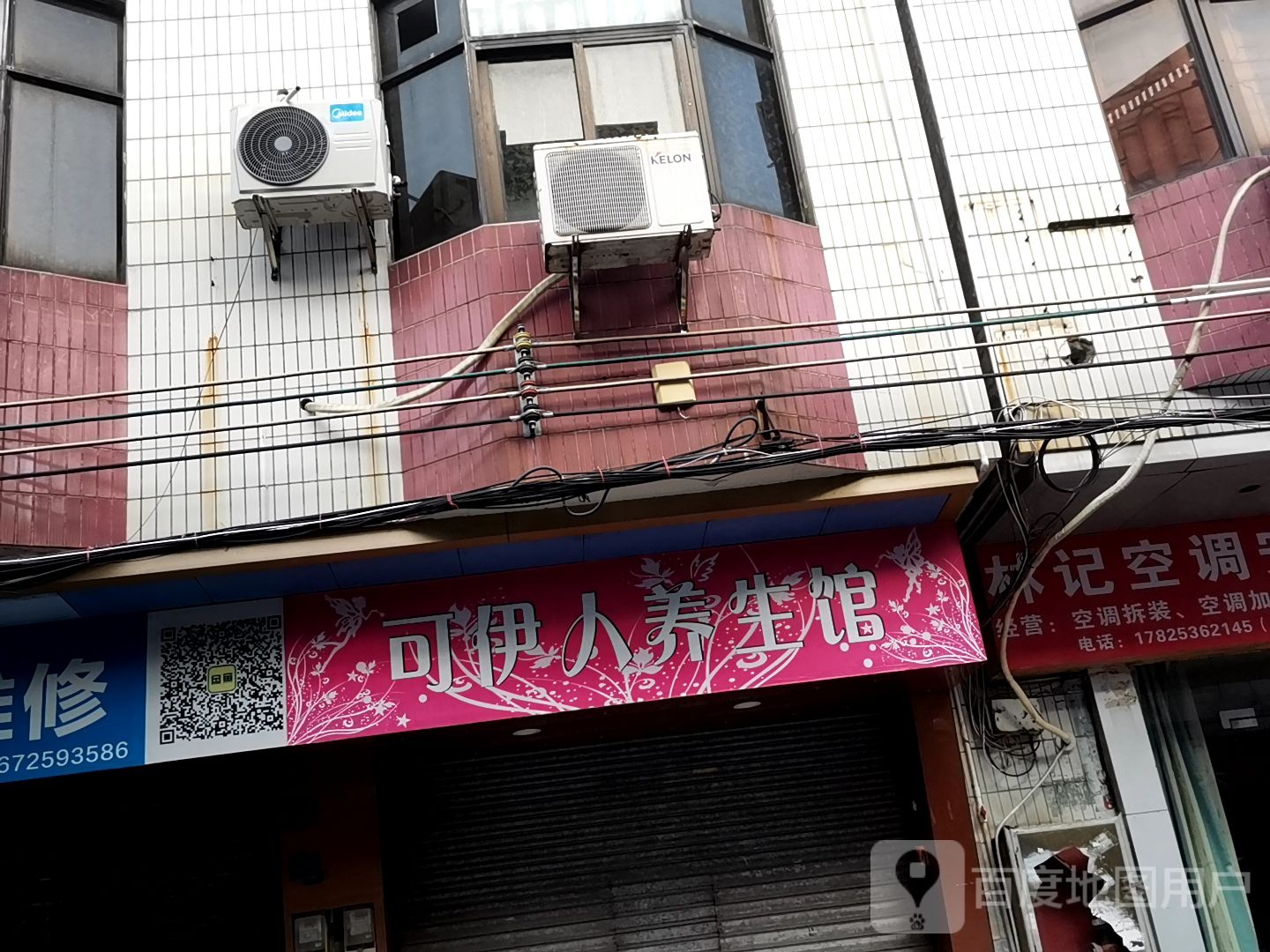 可伊人养生馆