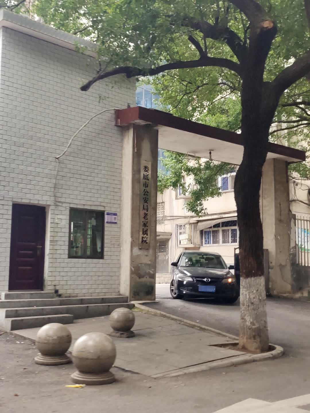 公安局老家属区