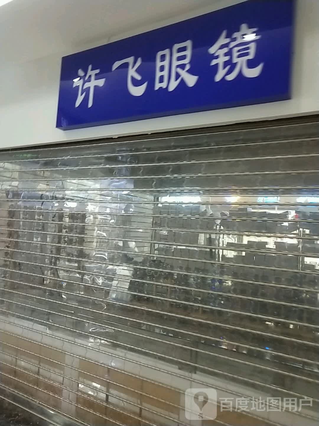 许飞眼镜(升龙商业广场汇金店)