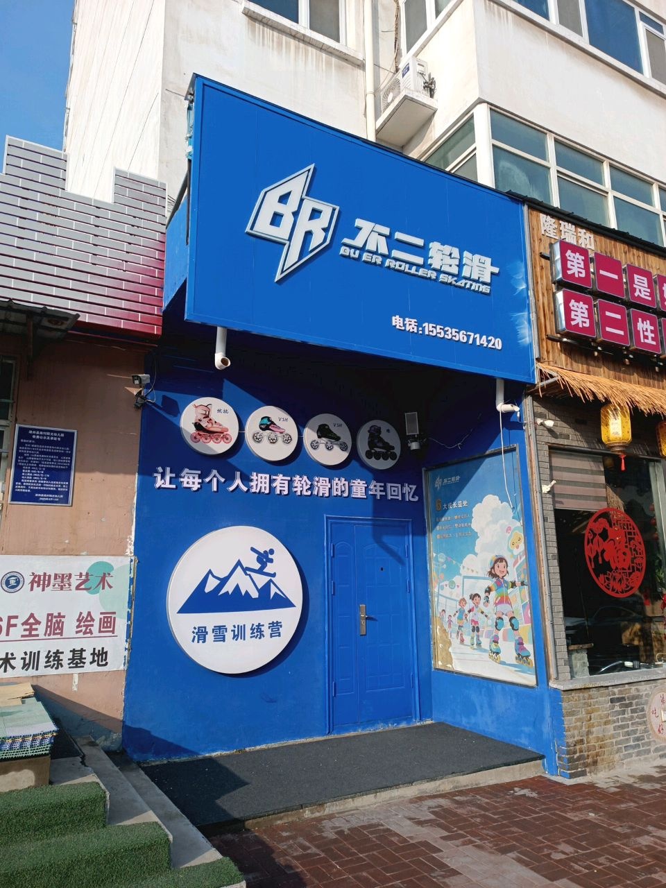 不二轮滑