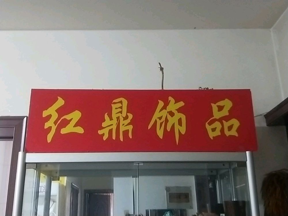 天津市东丽区红鼎饰品店