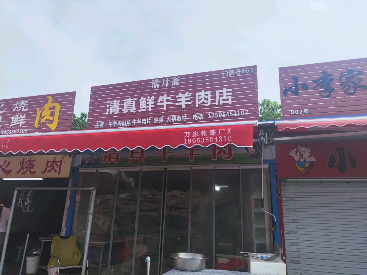 浩月斋清真鲜牛羊肉店