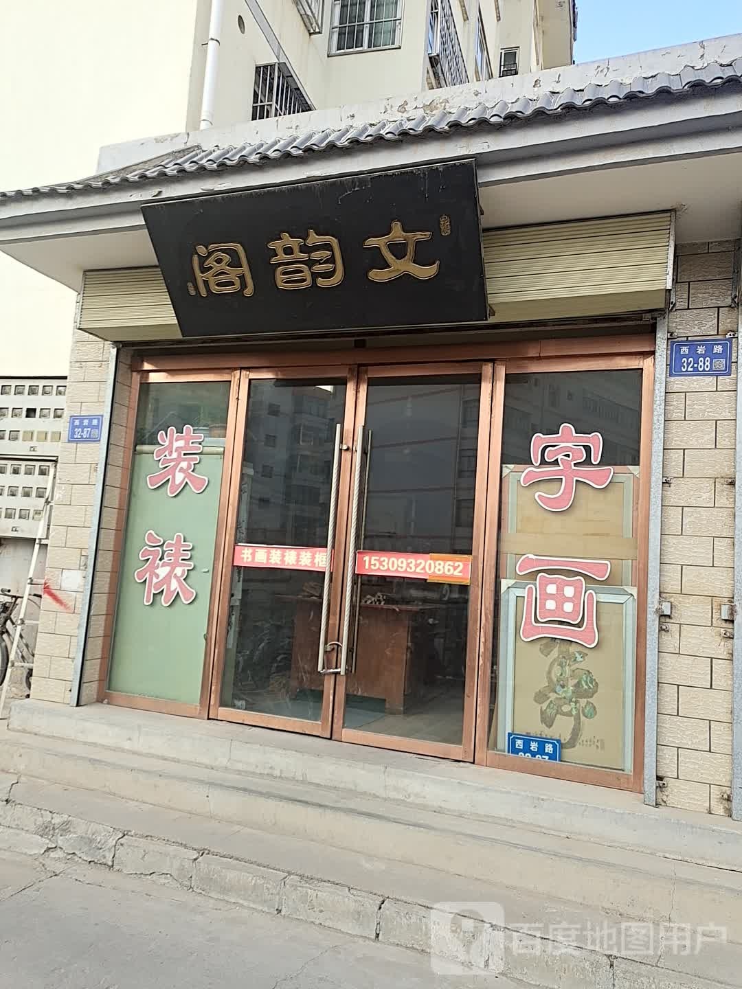 文韵阁