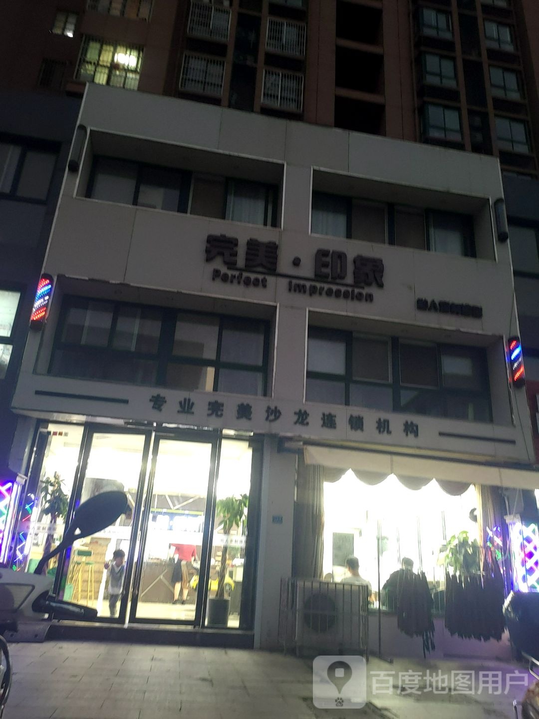 完美印象私人定制造型(河湾巷店)