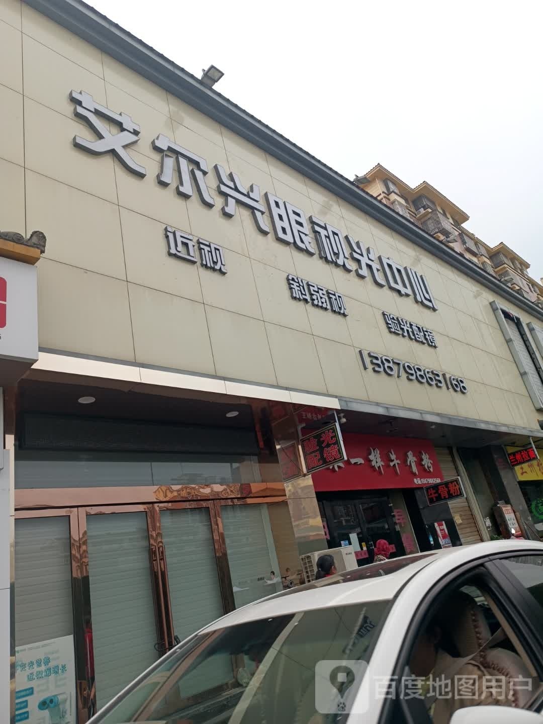 艾尔兴眼视光中心(景德镇)