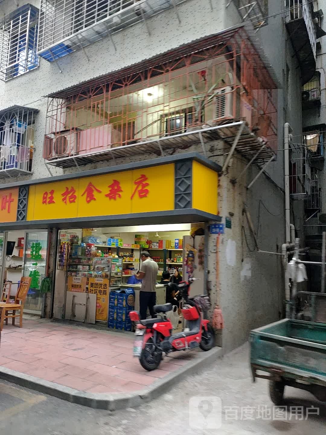 旺招食杂店