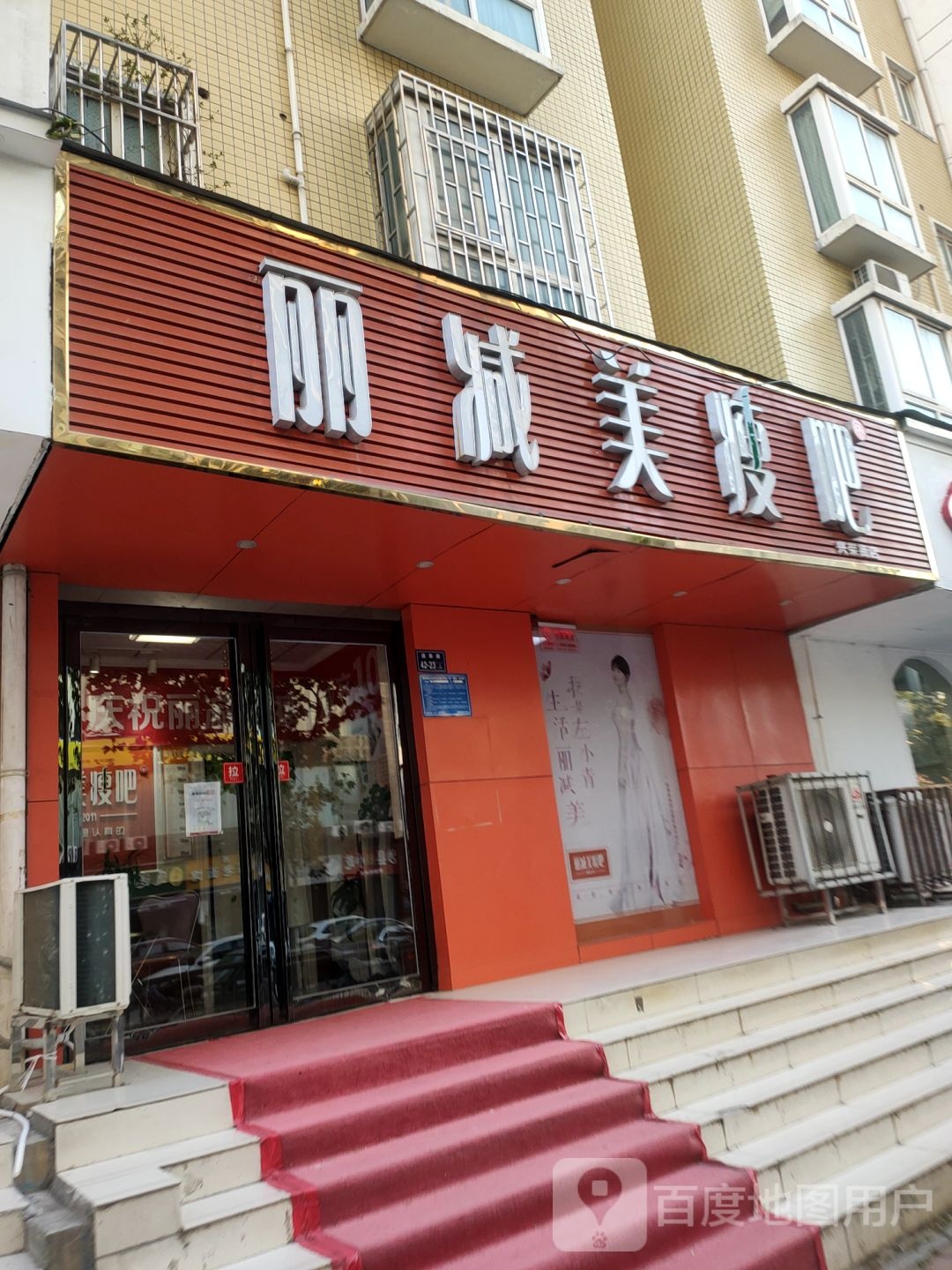 丽减美瘦吧(兴荣街店)