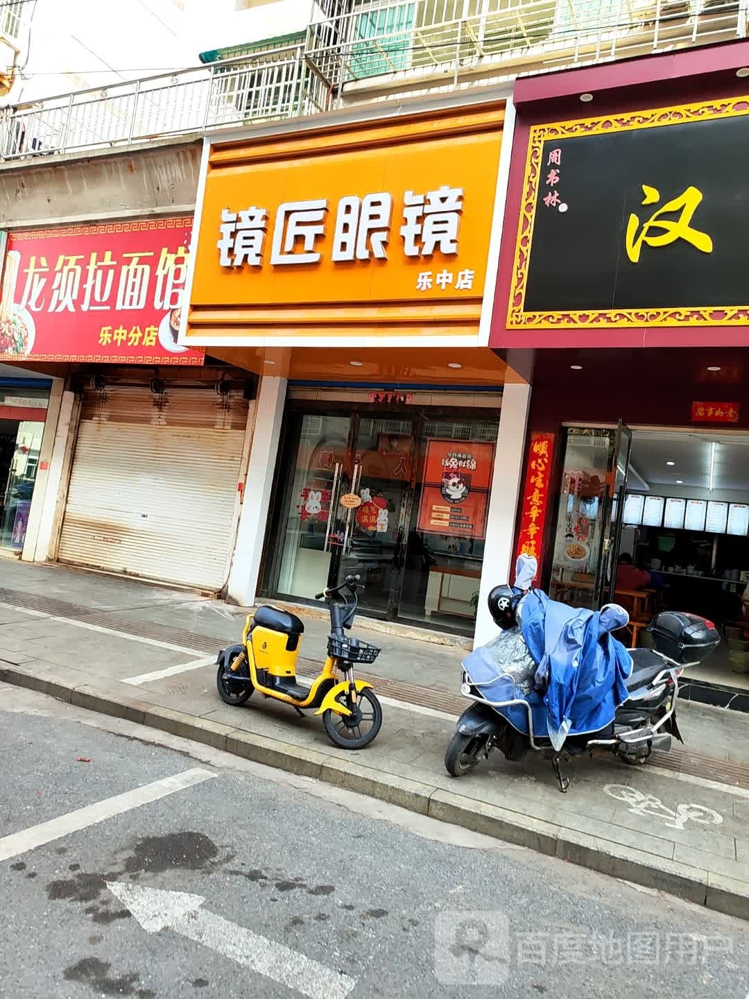 镜匠眼镜(乐中店)