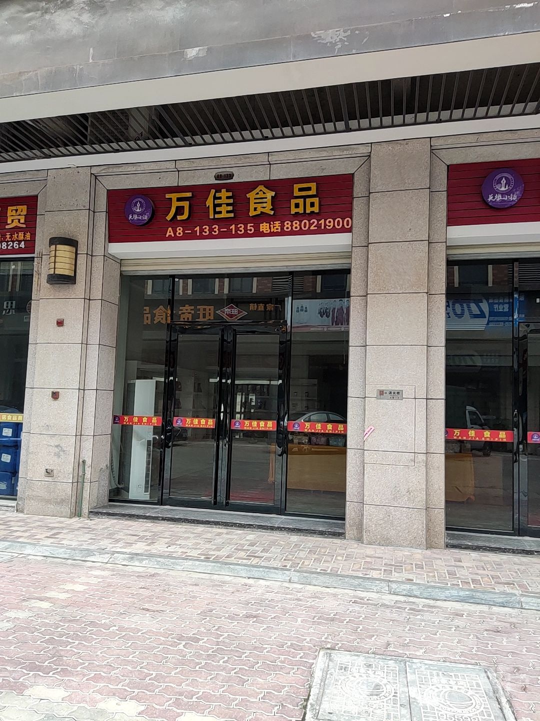 万家食品