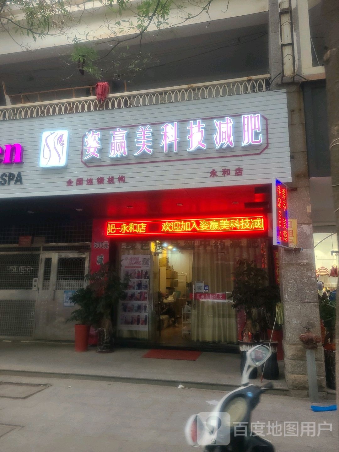 赢美科技健肥(永和店)