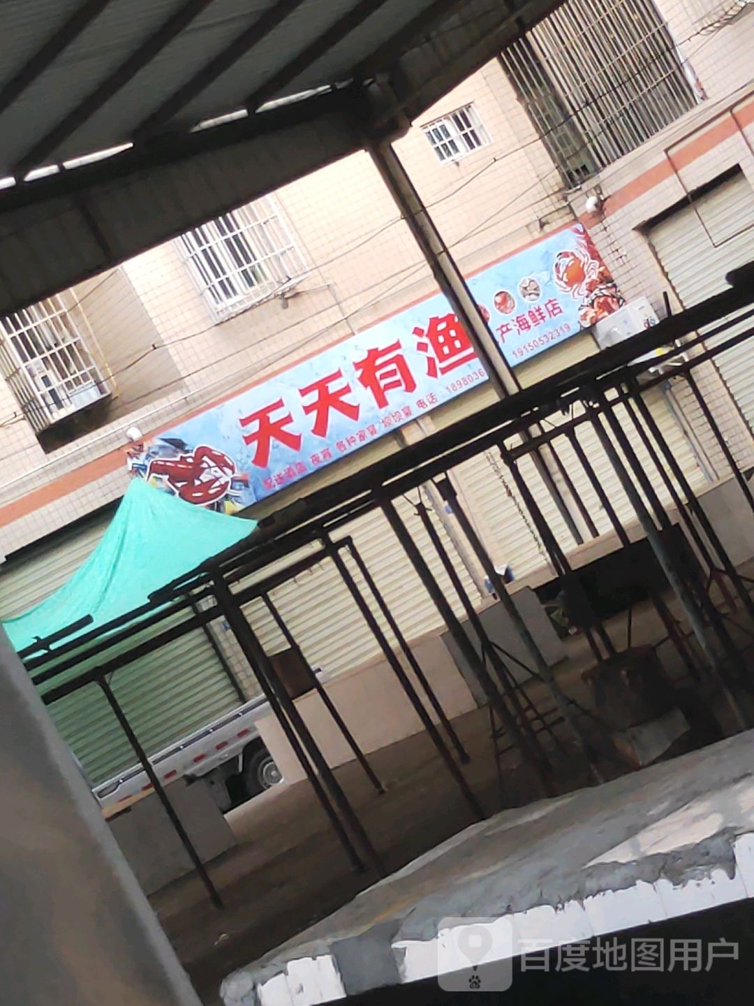 天天富有渔水产海鲜店