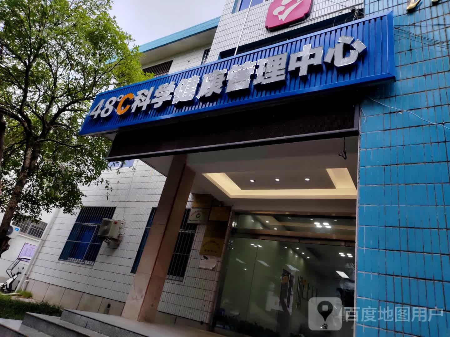 48℃科学健康管理中心