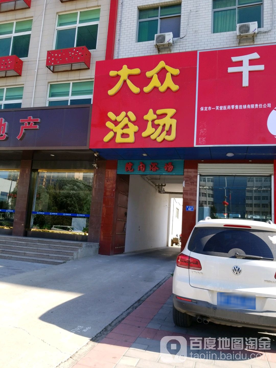 大众浴场(奥威路)