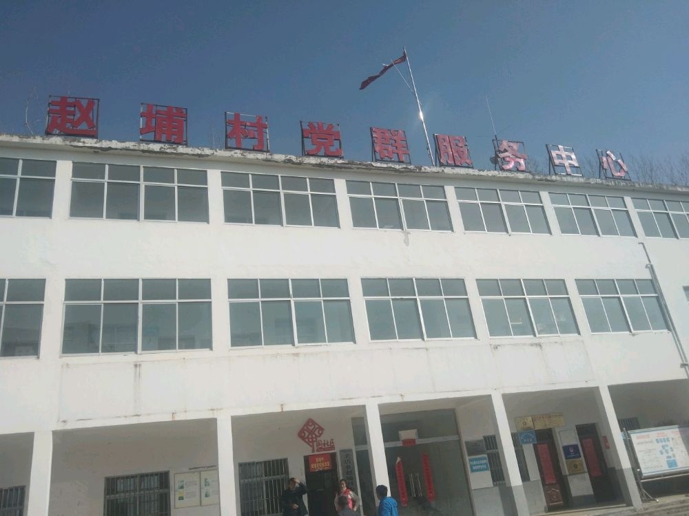 赵浦村党群服务中心