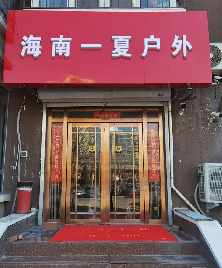 海南一夏户外(三亚店)