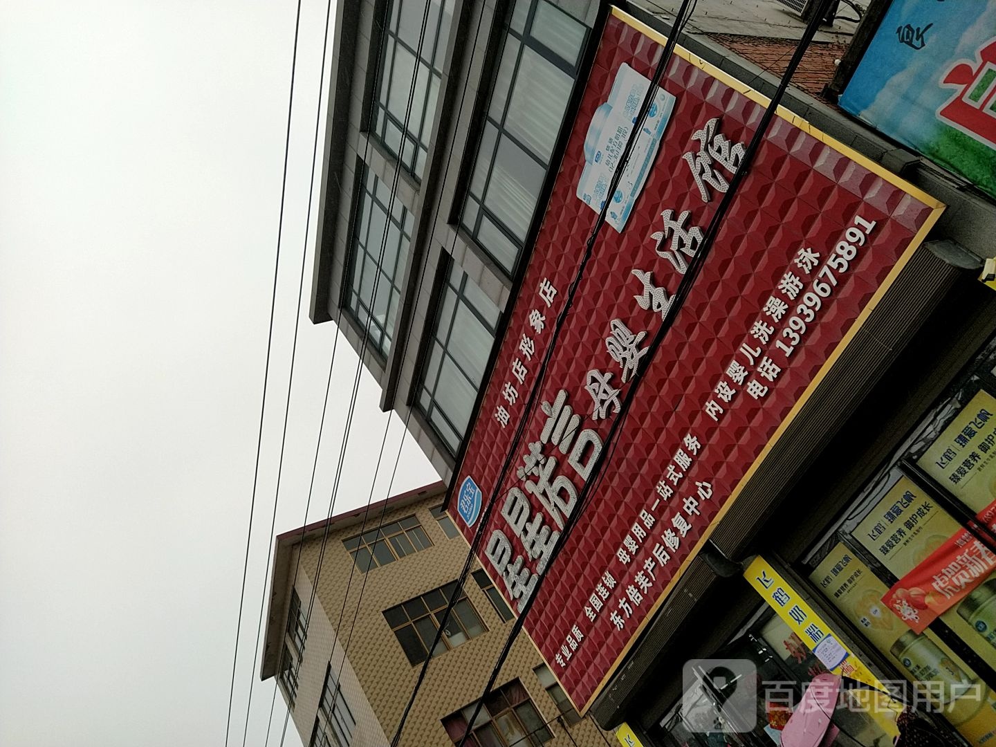 正阳县油坊店乡星星诺言母婴生活馆