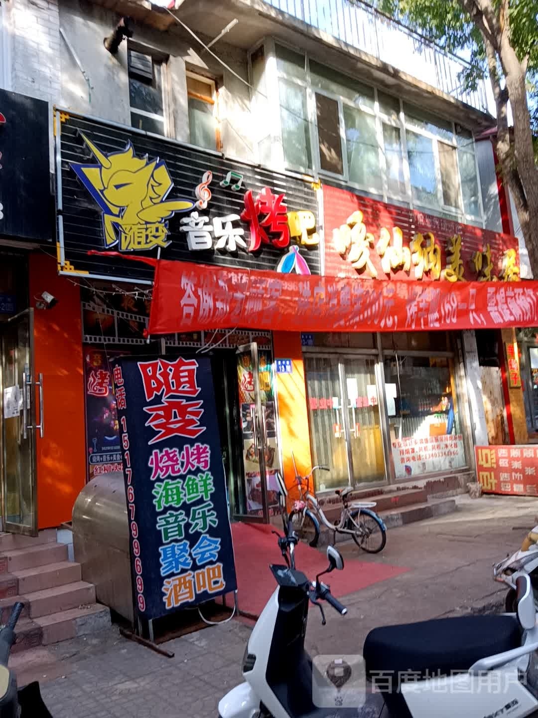 随变音乐烤吧(老街店)