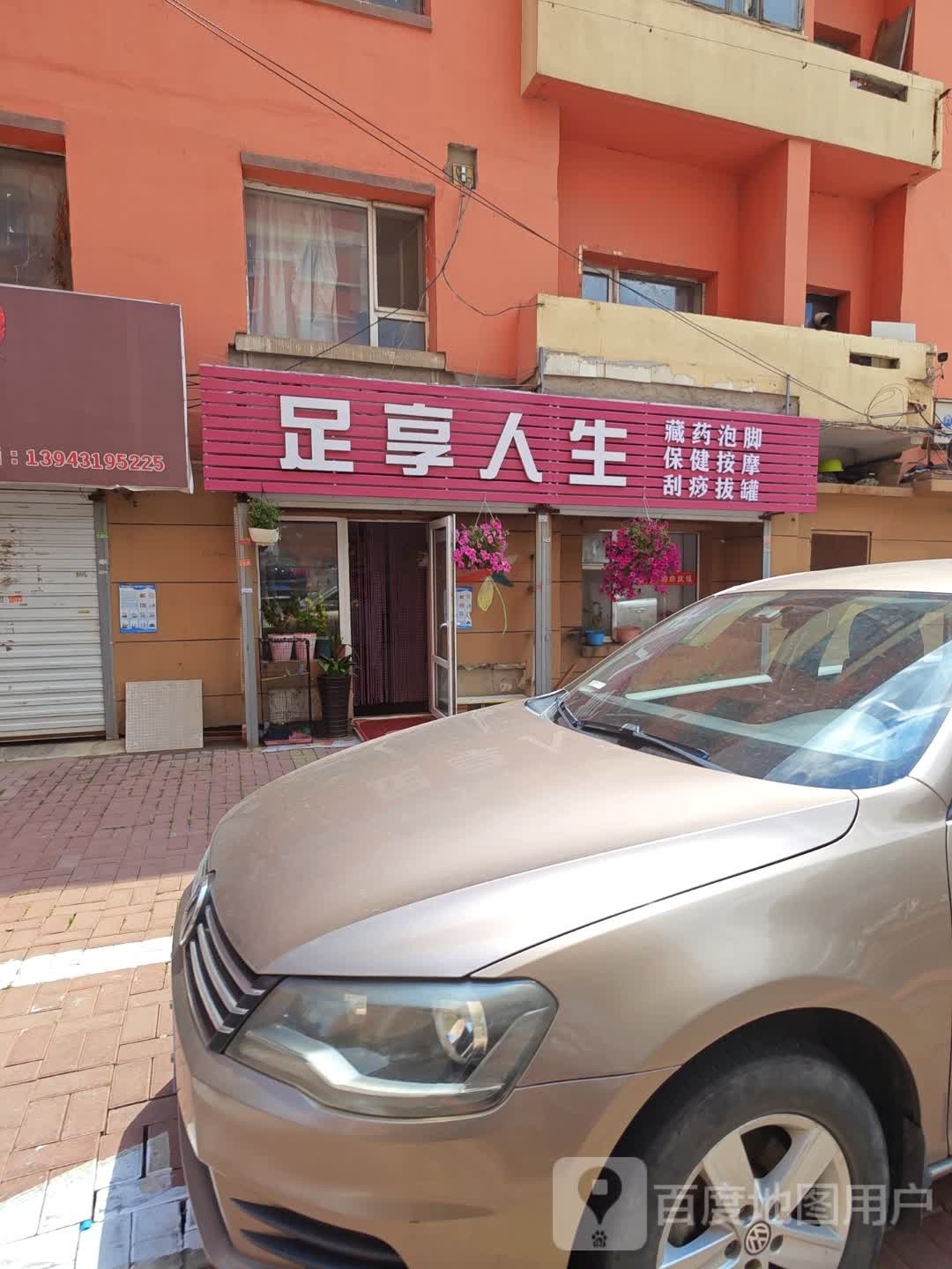 足享人生(大屯街店)