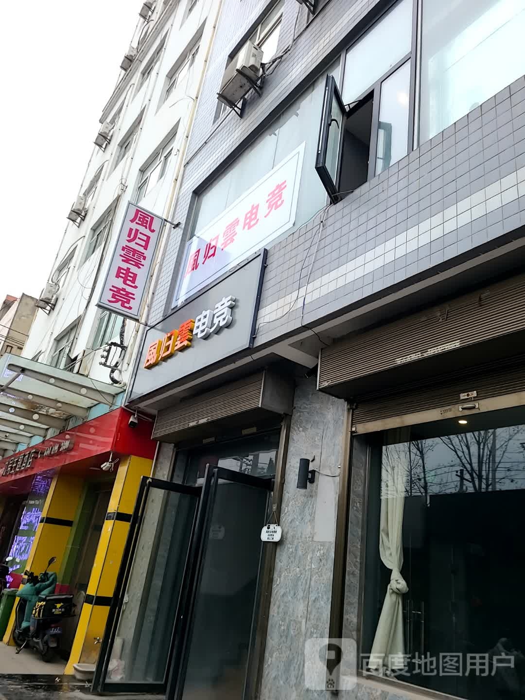 風归雲电竞(西安店)