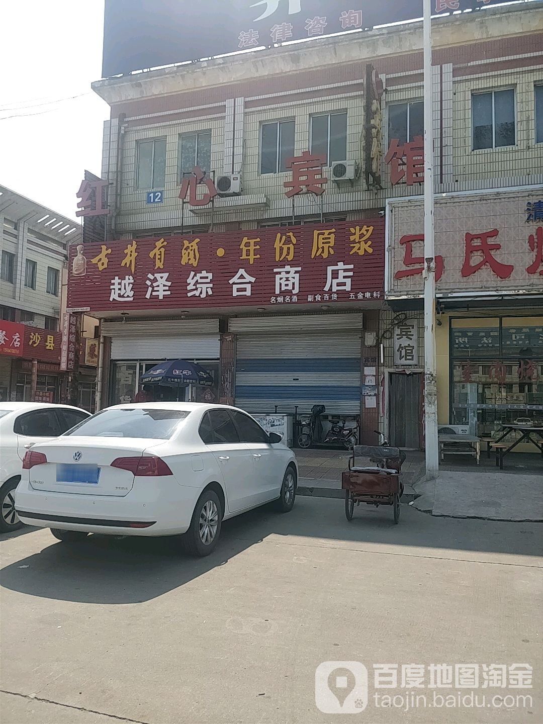 越泽综合建商店