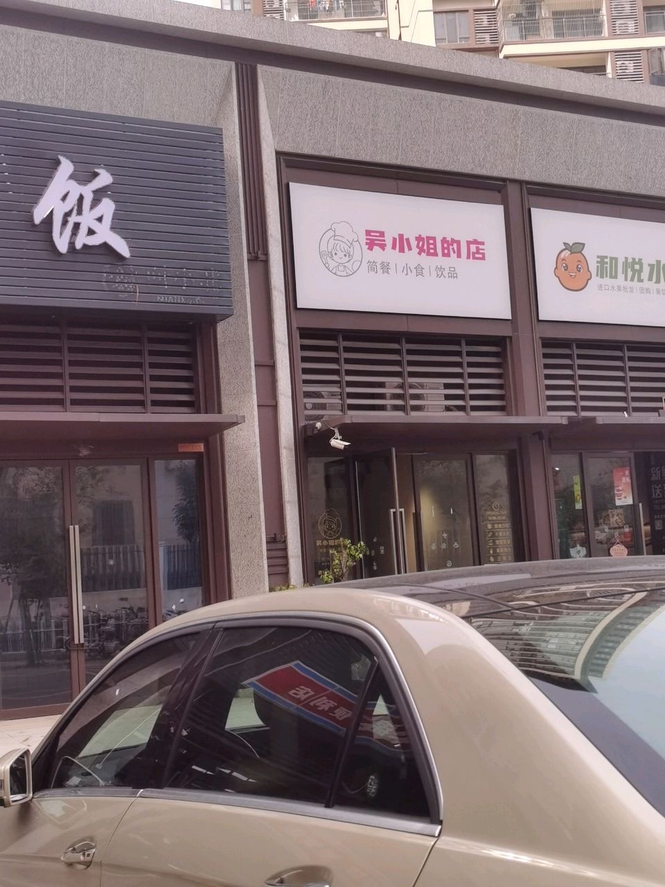 吴小姐的店