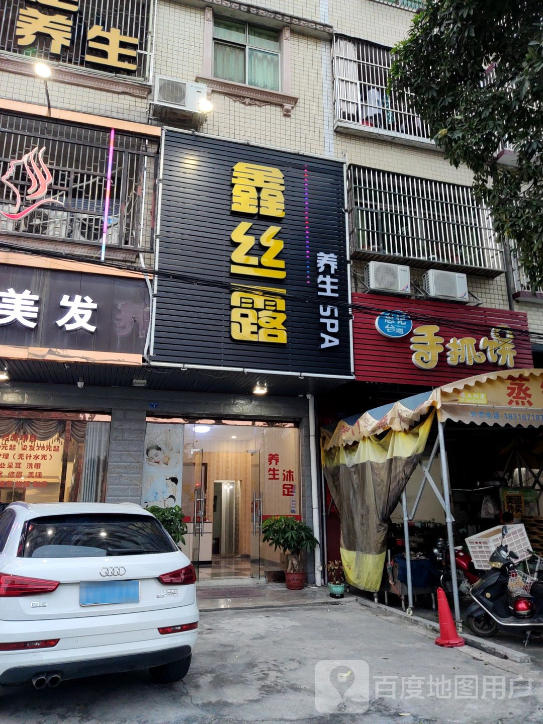鑫丝露丝养生SPA
