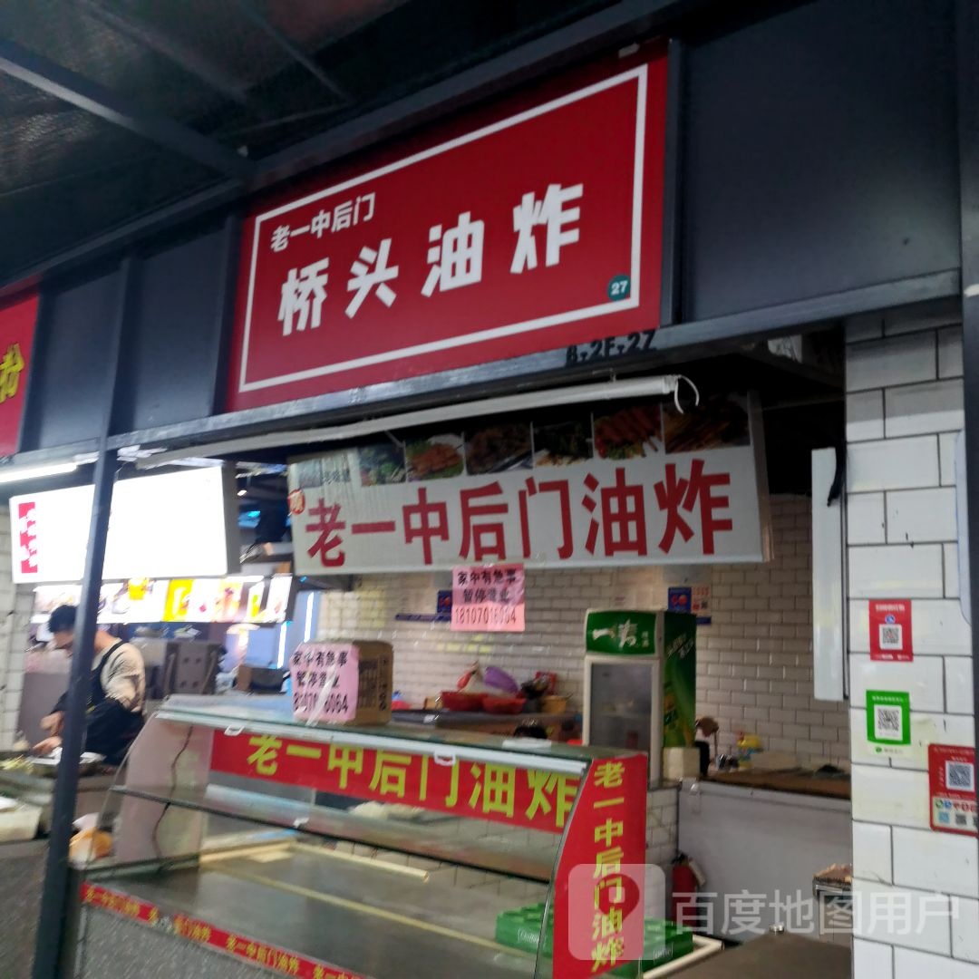 老一中后门桥头油炸(阳光天地购物中心店)