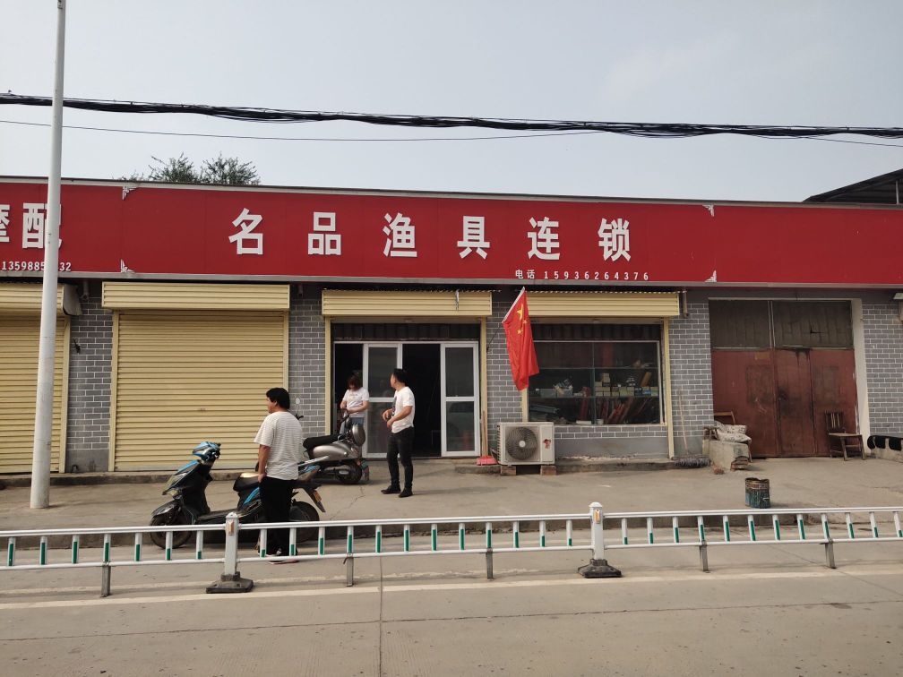 名品渔具店