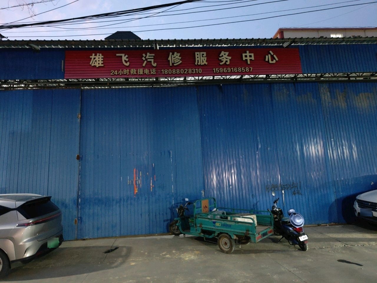 雄飞汽修服务中心