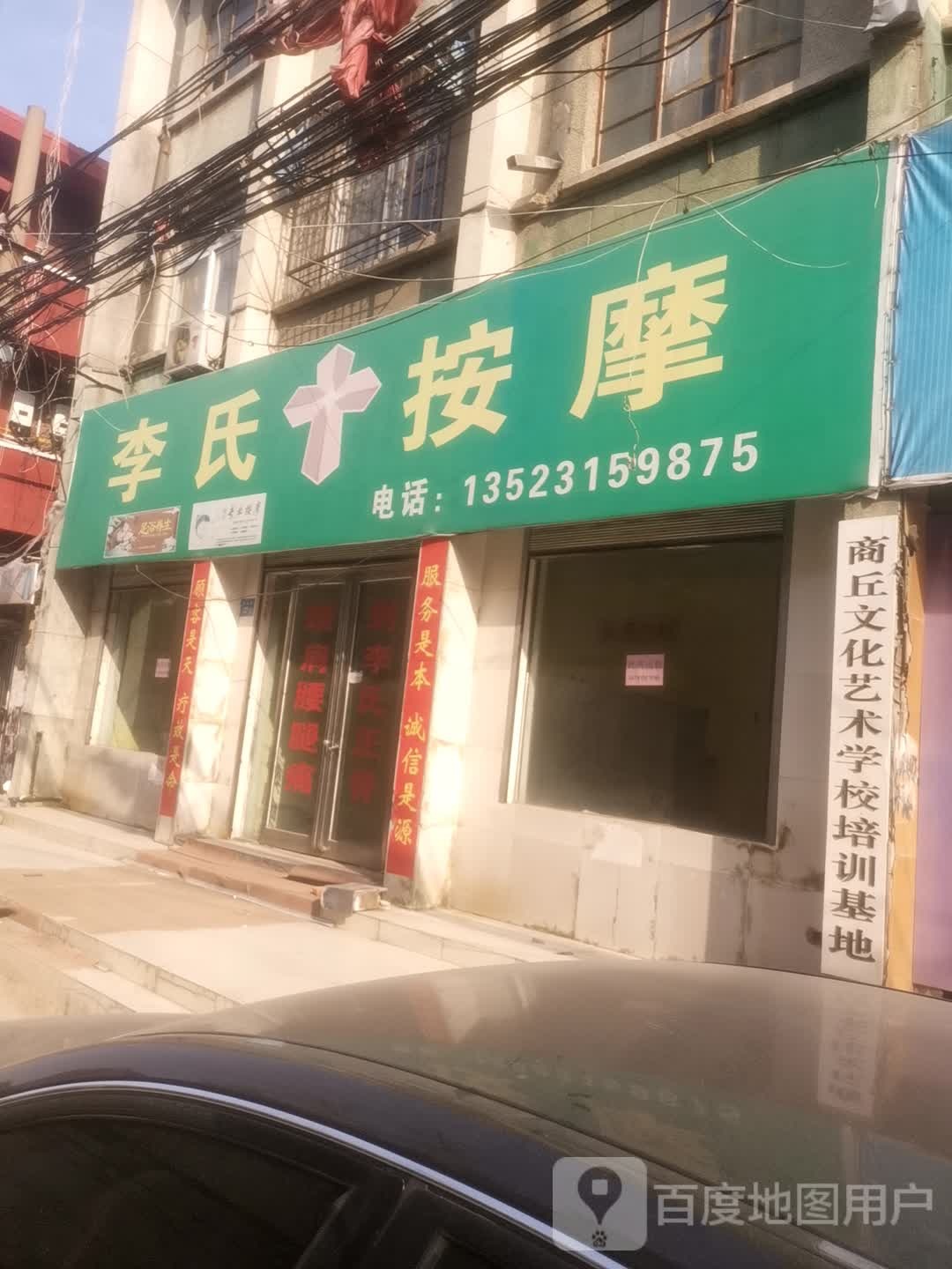 李氏按摩(劳动街店)