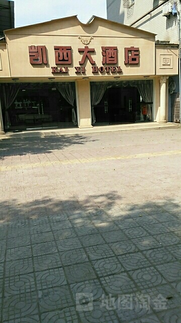 凯西大酒店