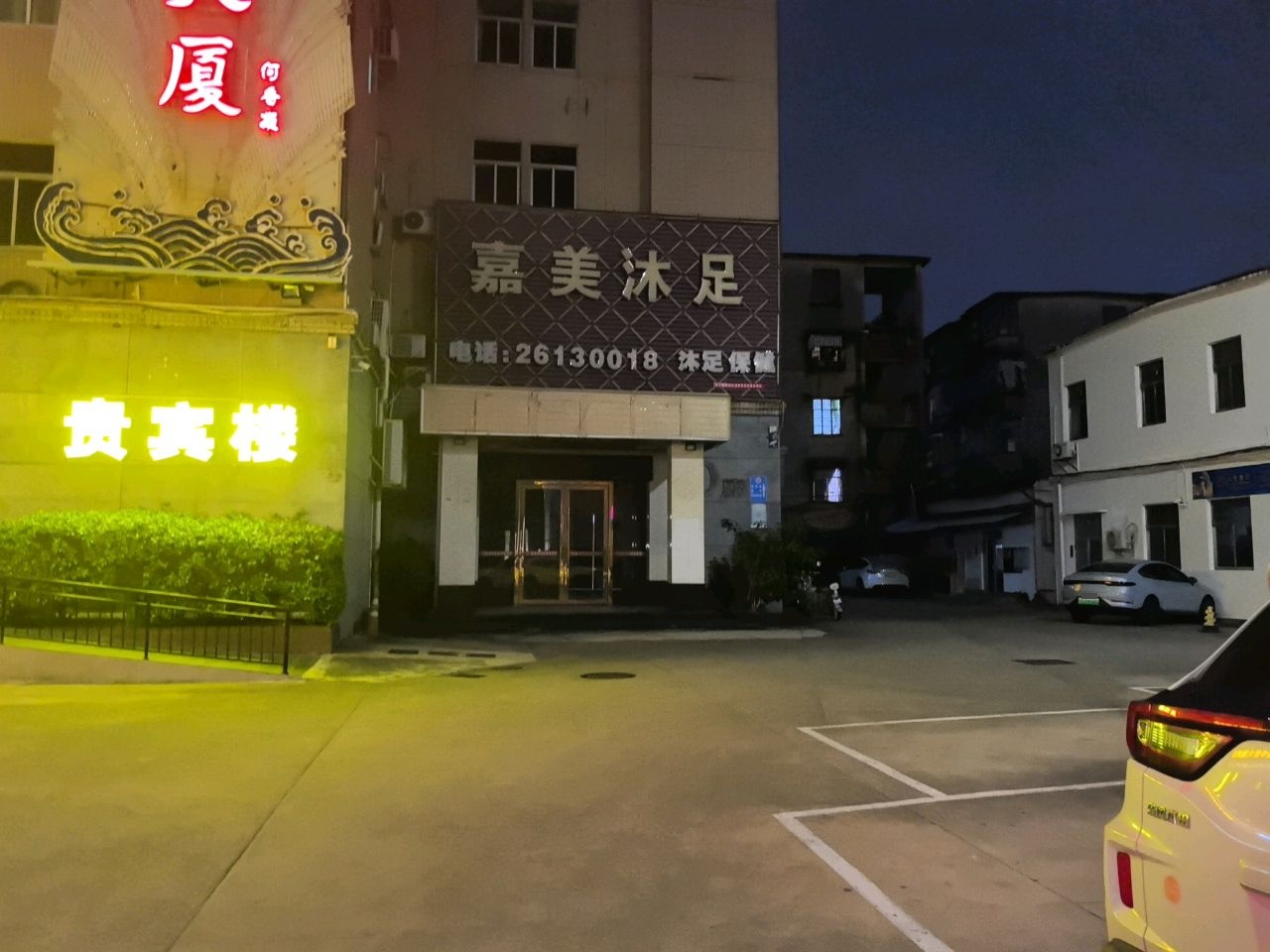 嘉美沐足(佳宁娜大酒店D座店)
