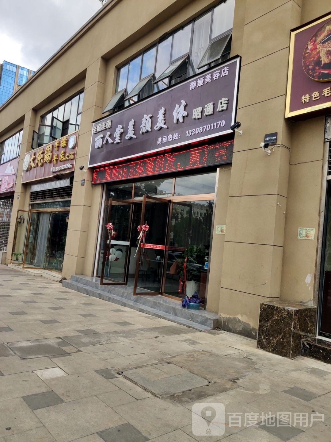 丽人堂洋美颜美体(昭通店)