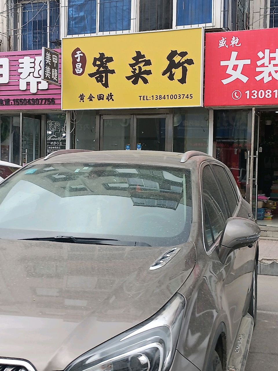 于昌寄卖行
