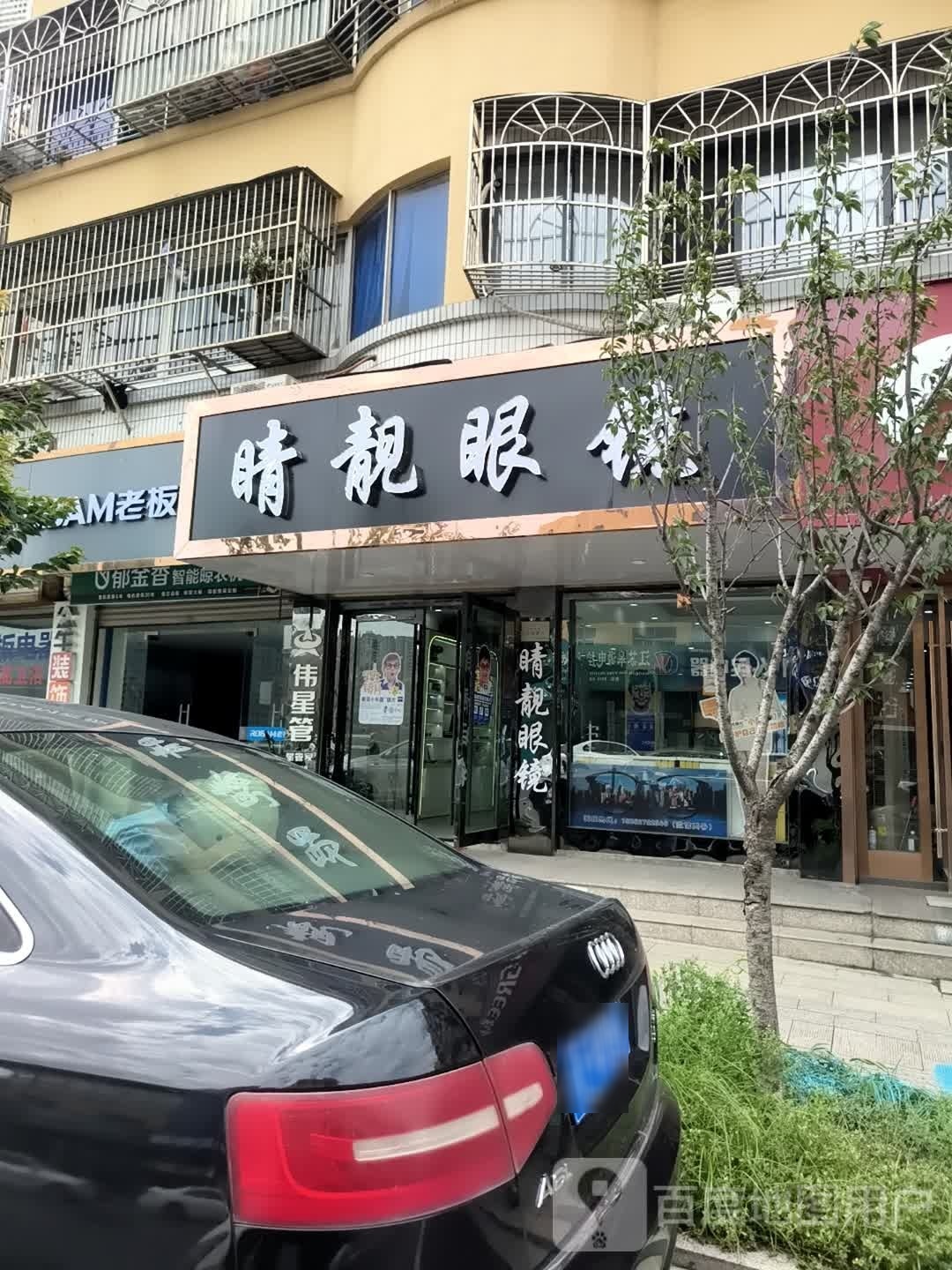 如皋睛靓眼镜店