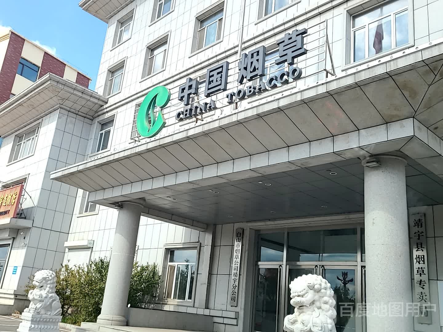 靖宇县烟草专卖局