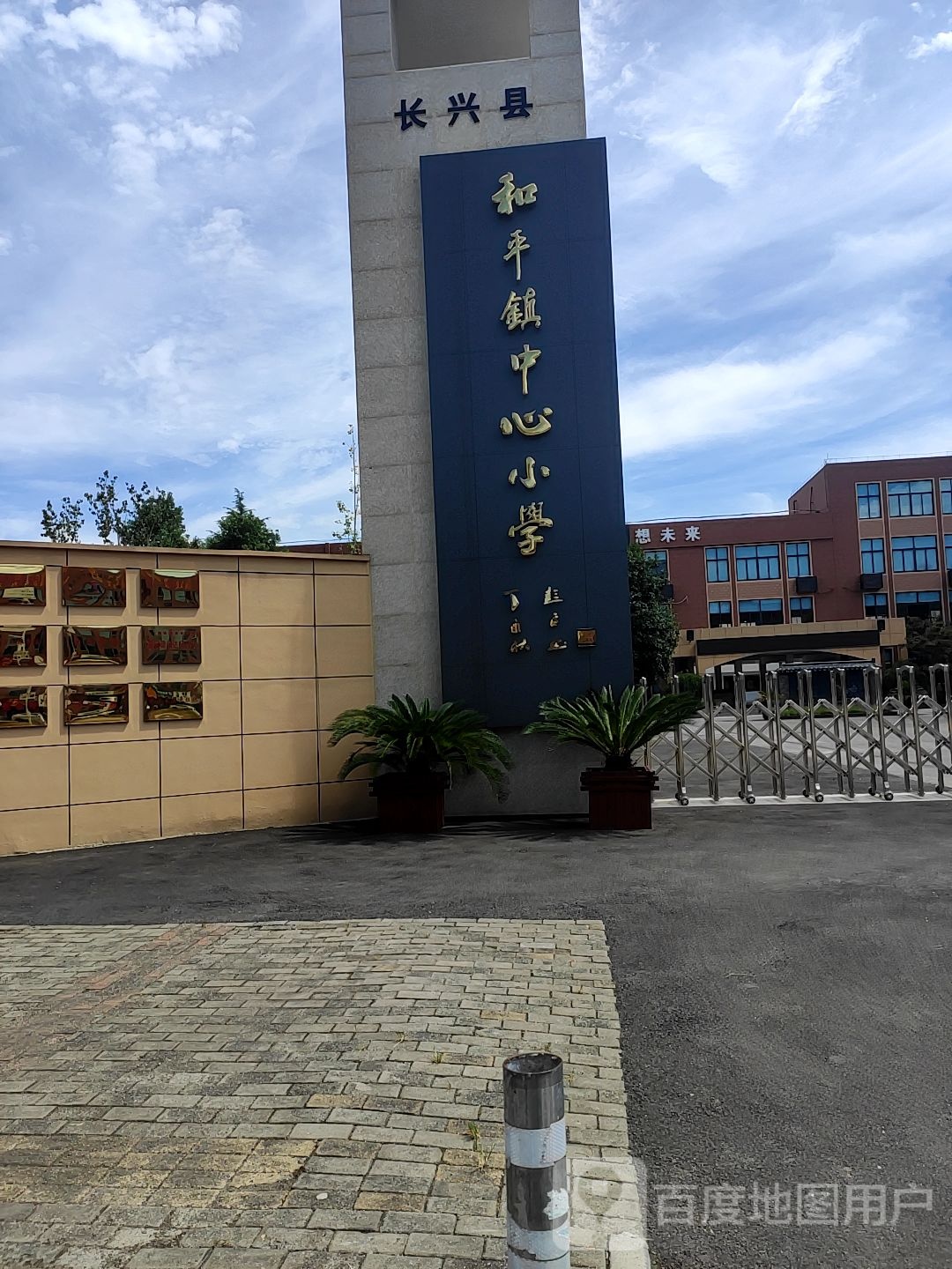 和平镇中心小学