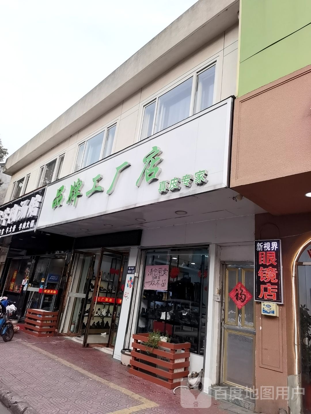 新视界眼镜(镇中路店)