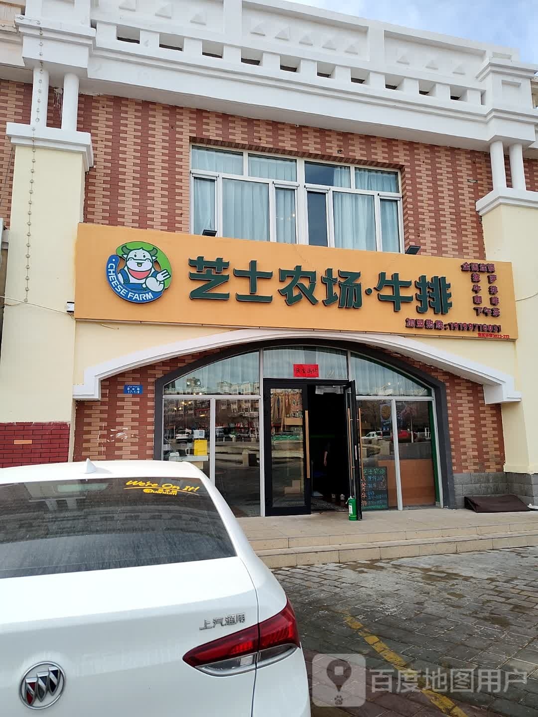 芝士农场·意思餐厅(碧水路店)