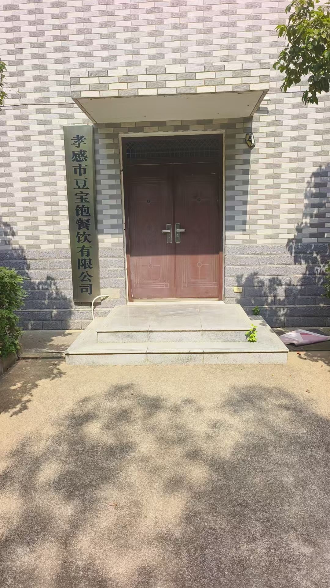 孝感市豆宝饱餐饮有限公司