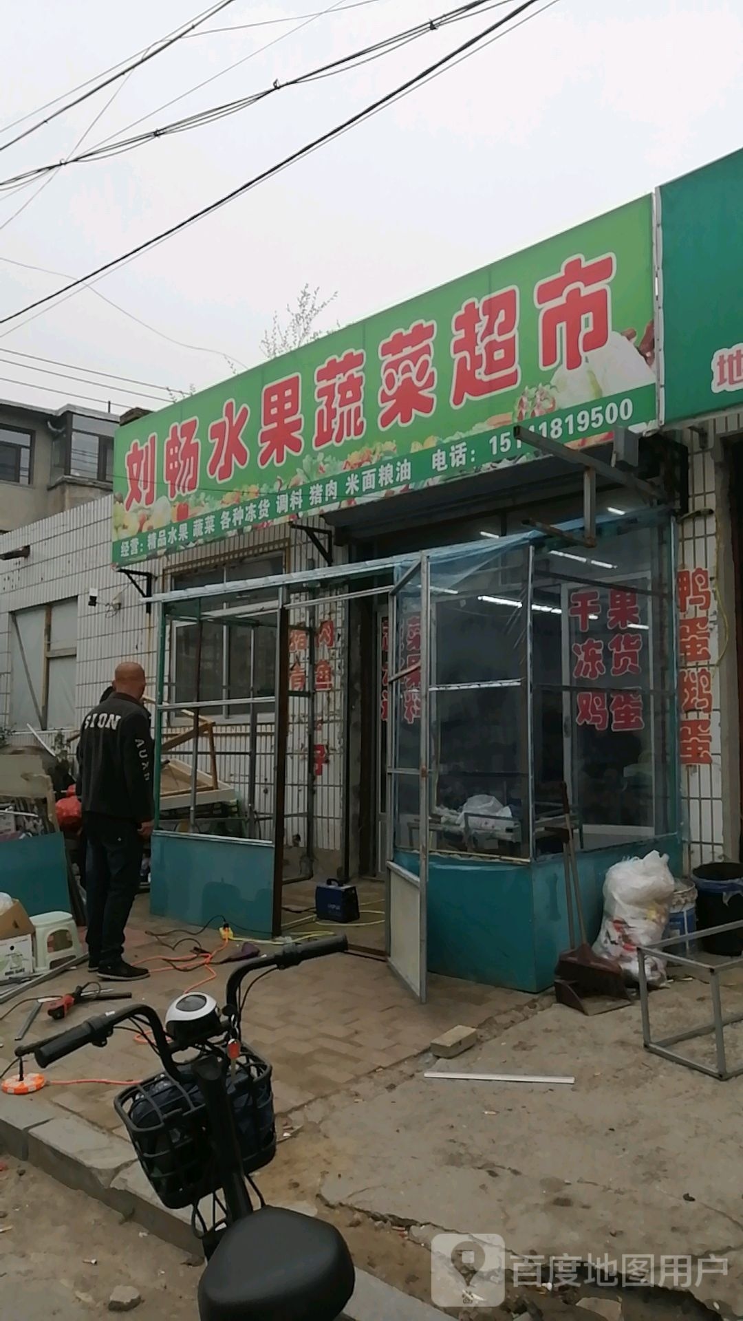 刘畅水果蔬菜超市