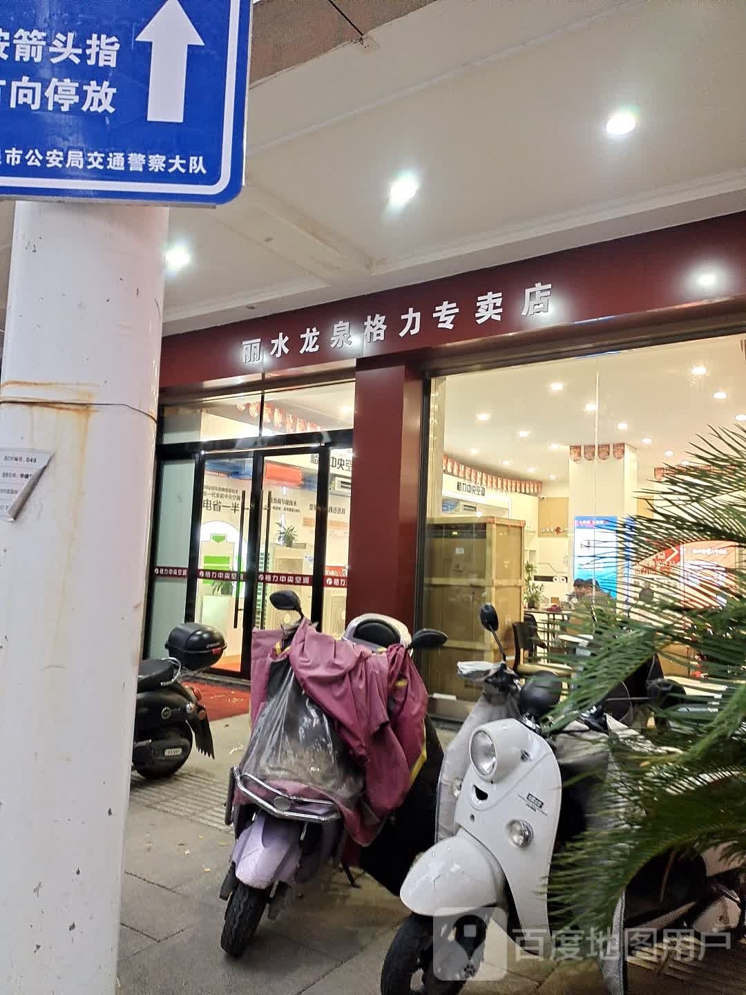 格力中央空调专卖店(龙泉店)